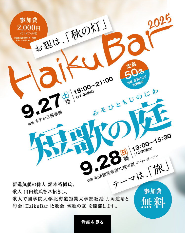 インフォメーション「Haiku Bar」と「短歌の庭」を開催します！