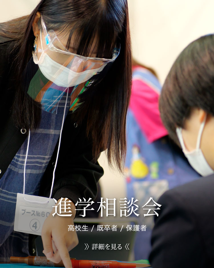 進学相談会