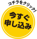 申し込みはこちら
