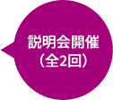 説明会開催（全2回）