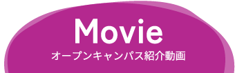 オープンキャンパス紹介動画