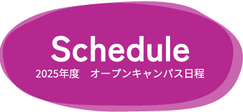 2025年度 オープンキャンパス日程