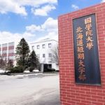 國學院大學北海道短期大学部　総合教養学科【公式】