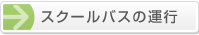 スクールバスの運行。